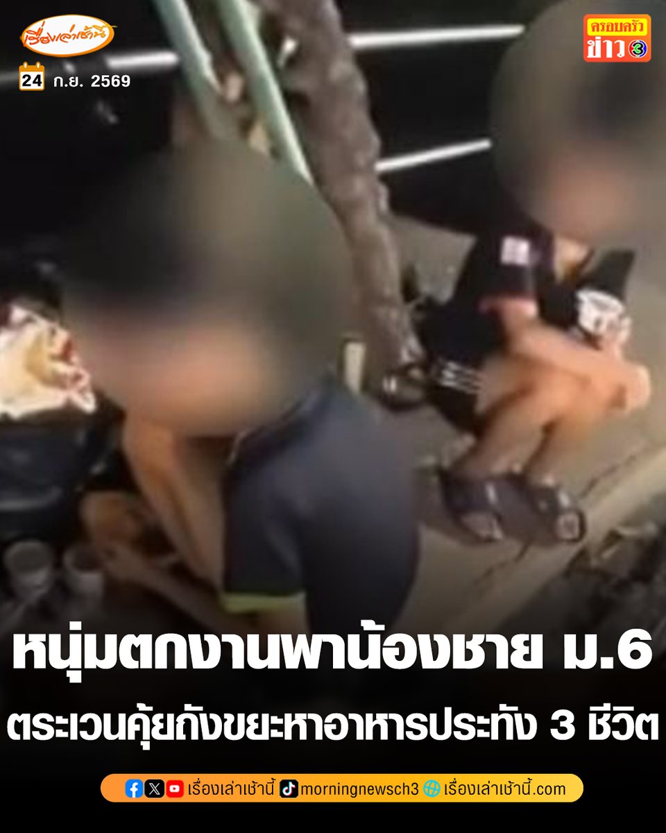 MorningNewsTV3's tweet photo. สุดสงสาร หนุ่มตกงานพาน้องชาย ม.6 ตระเวนคุ้ยถังขยะกลางคืนหาอาหารประทัง 3 ชีวิต แม่ล้มป่วยถูกซาเล้งชนแล้วหนี ซ้ำน้ำไฟถูกตัด อาศัยเข้าห้องน้ำปั๊มแทน

อ่านข่าว : https://t.co/rNgGD1ERMX

#เรื่องเล่าเช้านี้ #ครอบครัวข่าว3 #ข่าวภูมิภาค #นนทบุรี https://t.co/v0C42vHj6j
