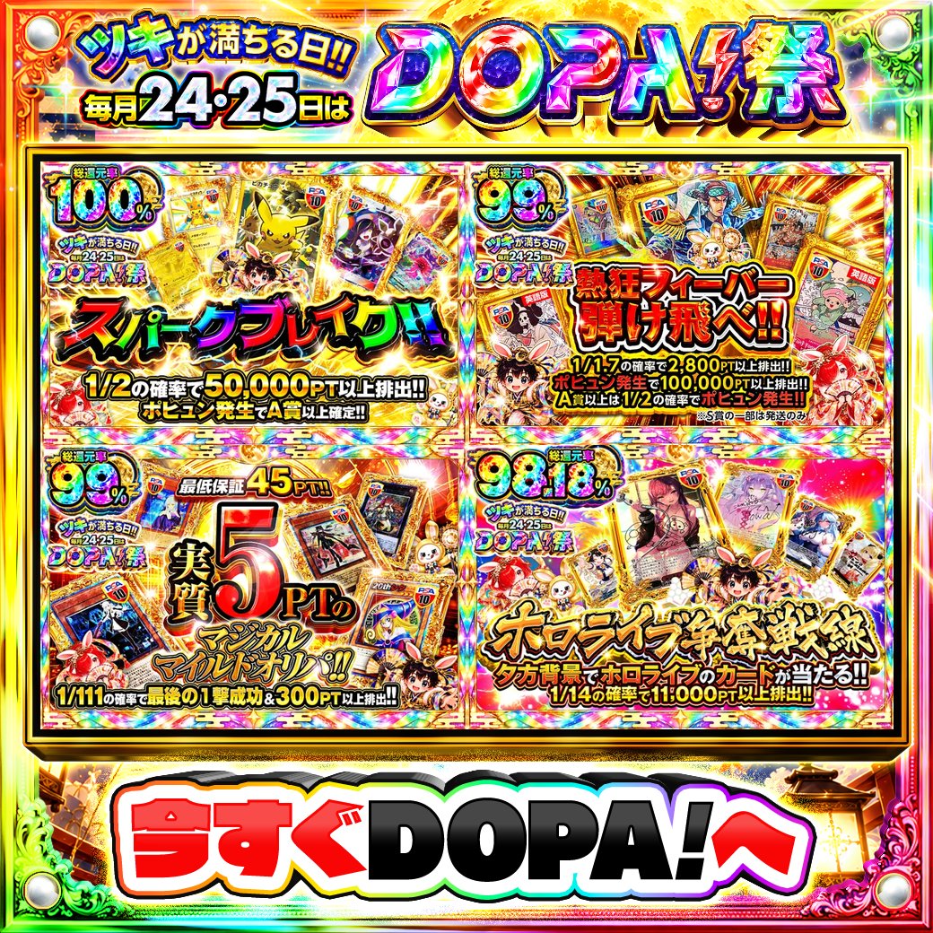 DOPA_Oripa's tweet photo. 🌃本日 DOPA! オススメガチャ🌃

⚠️一部ユーザー限定‼︎
⚡TOPはピカチュウEX(1ED) PSA10!!⚡
🏴‍☠️1/1.7の確率で2,800PT以上排出!!🏴‍☠️
🔮総還元率99%!!🔮
💙1/14の確率で11,000PT以上排出!!💙

🌈#DOPA祭 開催中‼️

フォロー&amp;RP&amp;いいねで
1名様に2,000PT🎁
〆切 9/25 10時
