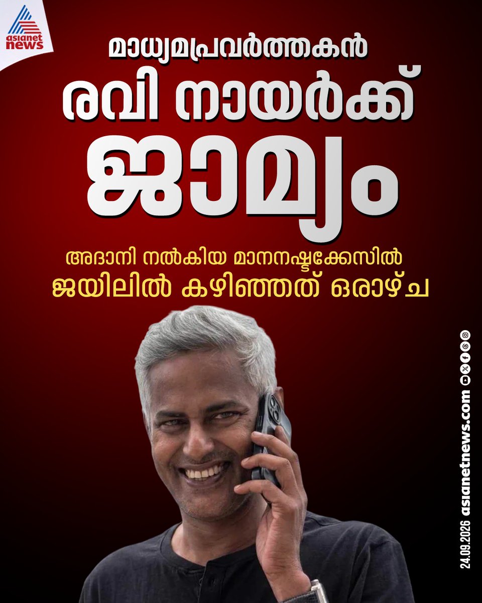 AsianetNewsML's tweet photo. അദാനി ഗ്രൂപ്പ് നൽകിയ മാനനഷ്ടക്കേസില് ജയിലില് കഴിയുന്ന മാധ്യമപ്രവര്ത്തകന് രവി നായര്ക്ക് ജാമ്യം
https://t.co/wlWPeBk76G
#RaviNair #Journalist #Bail #AdaniGroup https://t.co/3yzTBHw7rL