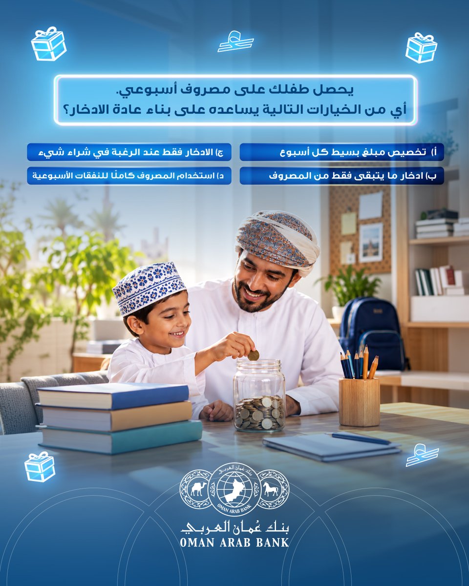 Oman_Arab_Bank's tweet photo. ابدأوا معنا تحدي Smart Start واختبروا معلوماتكم المالية! 💡

أجيبوا عن سؤال هذا الأسبوع وادخلوا فرصة الفوز بقسيمة شرائية بقيمة 100 ر.ع. 🎁

كيفية المشاركة:

✔️ متابعة حساب بنك عُمان العربي على جميع منصات التواصل الاجتماعي.⁣
✔️ تحميل تطبيق بنك عُمان العربي للهاتف النقال.⁣
✔️ الإجابة الصحيحة على سؤال الأسبوع.⁣

سيتم اختيار فائز واحد من بين الإجابات الصحيحة.

تابعونا لسؤال جديد وفرصة جديدة للفوز كل أسبوع!

تطبق الشروط والأحكام

Kick-start the Smart Start Challenge and test your financial knowledge! 💡

Answer this week’s question for a chance to win a shopping voucher worth OMR 100. 🎁

How to participate:
✔️ Follow Oman Arab Bank on all social media platforms.
✔️ Download the Oman Arab Bank mobile app.
✔️ Answer the weekly question correctly.

One winner will be selected from the correct answers.

Stay tuned for a new question and a new chance to win every week!

T&Cs apply.