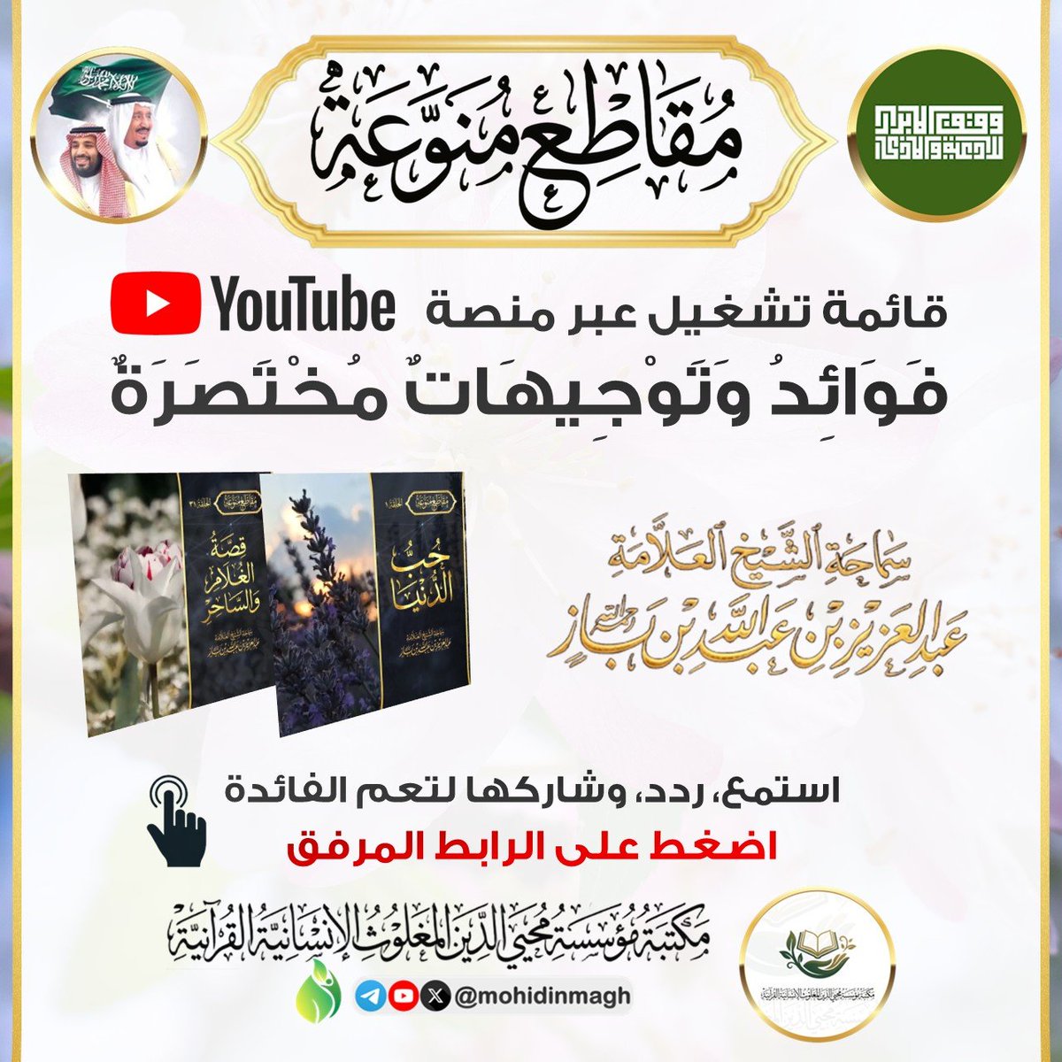 1986Fil's tweet photo. #مكتبة_مؤسسة_محيي_الدين_المغلوث_��لإنسانية_القرآنية
📚 مقاطع منوعة للشيخ ابن باز رحمه الله
مقاطع مختصرة ومتنوعة، تجمع فوائد وتوجيهات ومواعظ نافعة لسماحة الشيخ العلامة ابن باز رحمه الله، في موضوعات متنوعة تهم المسلم في دينه وحياته
🔗 تابع القائمة على يوتيوب:
https://t.co/EdejEm1dAv https://t.co/tUkzIxsIja