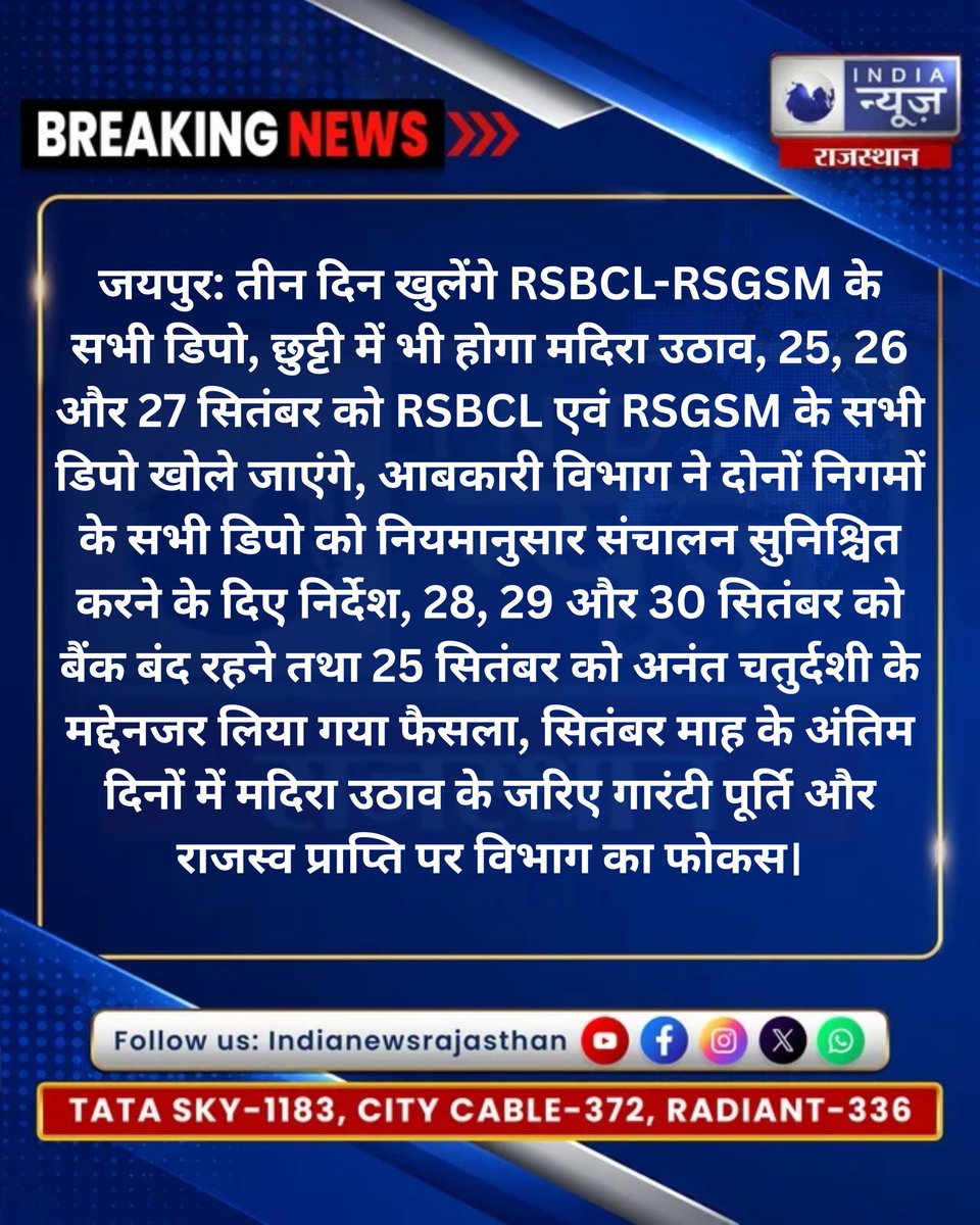 raj_indianews's tweet photo. 25-27 सितंबर खुलेंगे RSBCL-RSGSM के डिपो
@ExciseRajasthan @namitmehta_1 @karantiwaribki
#Jaipur #RSBCL #RSGSM #ExciseDepartment #RajasthanNews #LiquorSupply #RajasthanExcise #BreakingNews #NamitMehta https://t.co/puxgMA0z9a