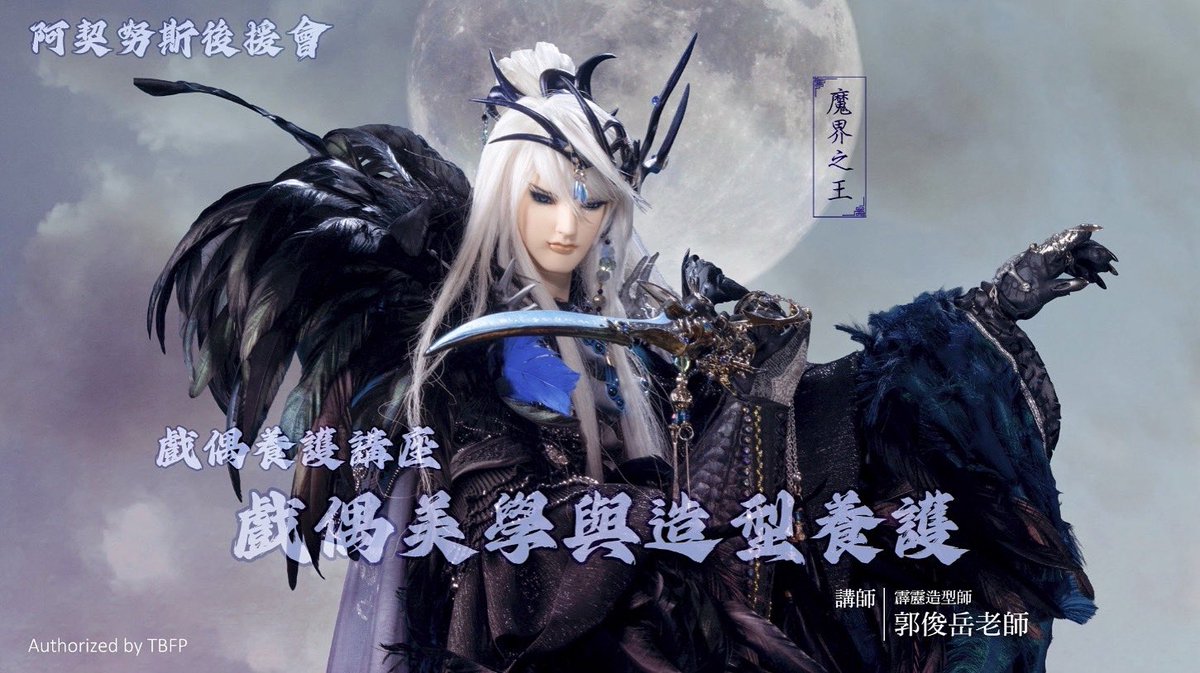 akeidosufanclub's tweet photo. 【阿契努斯後援會-戲偶養護講座】
《戲偶美學與造型養護》
‼️名額加開公告‼️

本次的戲偶養護講座活動
因出現了特殊情況
經討論及向官方告知後，決定再額外加開10個名額

不論是後援會成員或是一般參加者皆可報名，錯過這次未來就不會再有了🥹

報名表9/25晚上6點開放
https://t.co/e8DCNxqSwQ

#東離 https://t.co/sVaCltAOCV