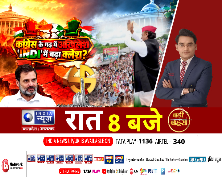 IndiaNewsUP_UK's tweet photo. आज की बड़ी बहस में देखिए - कांग्रेस के गढ़ में अखिलेश क्या 27 के इलेक्शन में INDI गठबंधन में होगा क्लेश ! India News UP #BadiBahas #Debate #8pmShow #Congress #AkhileshYadav #UPnews #INDIAlliance https://t.co/wlmuVSisUm
