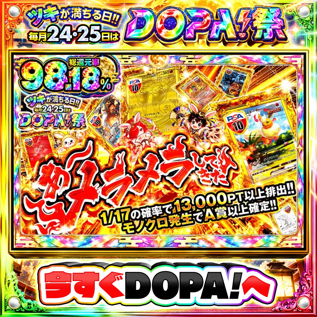 DOPA_Oripa's tweet photo. ☁️本日 DOPA! オススメガチャ☁️

🏅モノクロ発生でA賞以上確定!!🏅
🍀1/17の確率で13,000PT以上排出!!🍀

画像をチェック!!👀
他にも多数販売中‼️
🌈#DOPA祭 開催中‼️

フォロー&amp;RP&amp;いいねで
1名様に2,000PT🎁
〆切 24時