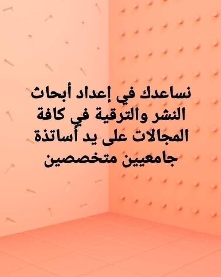 OOH051's tweet photo. مقالات علمية
بحوث إنقليزي
بحوث اقتصاد
كتابة بحوث تخرج
كتابة تقارير ومقالات
كتابة بحوث شريعة وقانون
كتابة بحوث ونشرها في مجلات
الجامعة العربية المفتوحة
جامعة الملك عبدالله
جامعة ميد أوشن
جامعة التقنية
جامعة تبوك
جامعة نزوى
جامعة الإمارات
جامعة الملك فيصل
جامعة السلطان قابوس https://t.co/KiPqnaOQAx