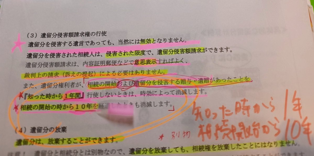 YukaYoshida9's tweet photo. ここ年数しか抑えてなかったよ！
甘い私！「相続開始」じゃなかったのね！反省( #･᷄ὢ･᷅ )σ
 #相続  #遺留分  #宅建 https://t.co/UaX3sRzSGk