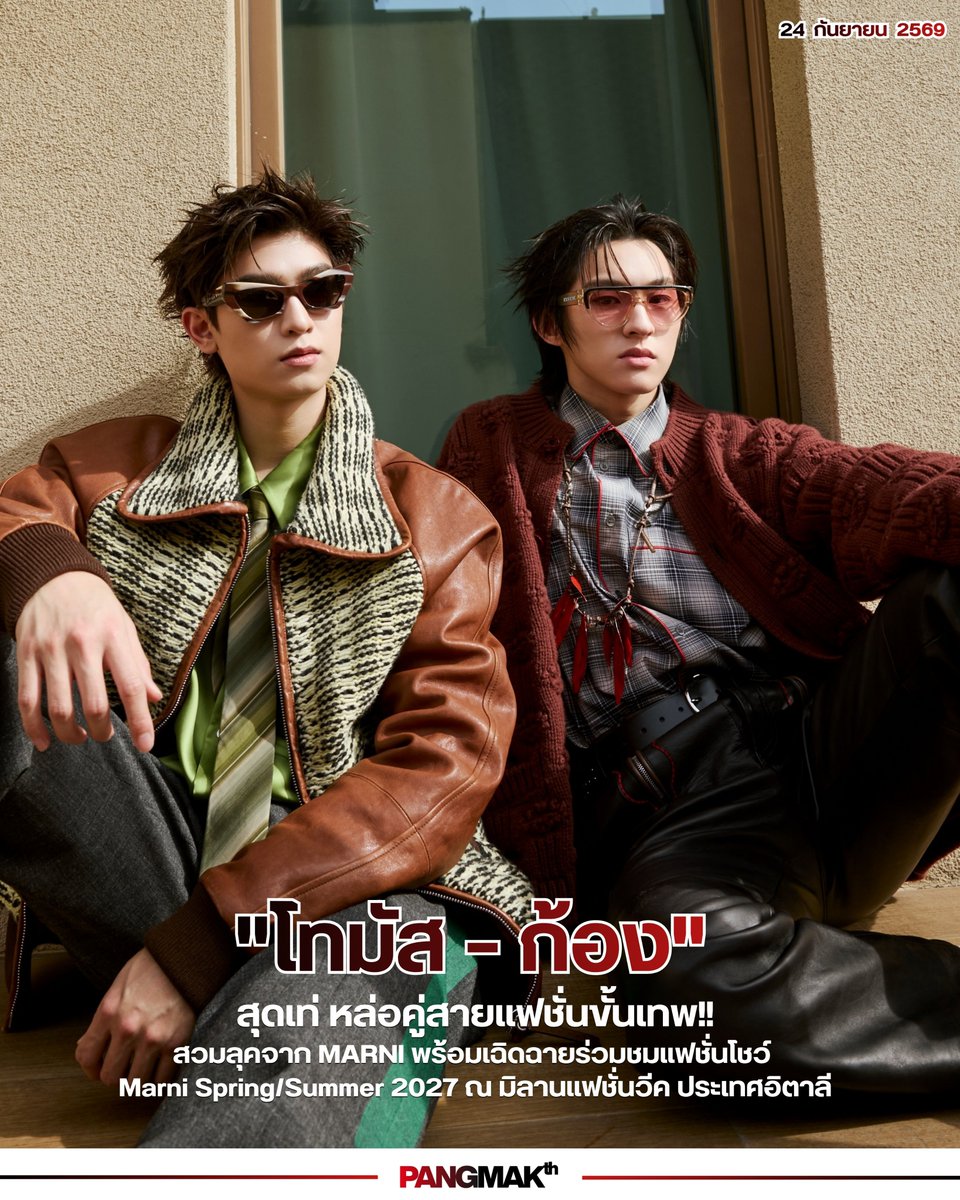pangmak2026's tweet photo. ปังมาก!
🔥 สุดเท่"โทมัส – ก้อง" คู่หล่อสายแฟชั่นขั้นเทพ! สวมลุคจาก MARNI พร้อมเฉิดฉายร่วมชมแฟชั่นโชว์ Marni Spring/Summer 2027 ณ มิลานแฟชั่นวีค ประเทศอิตาลี 

THOMAS KONG MFW SS27 

#MARNIxTHOMASKONG 
#Marni #MarniTH #Marniss27 
#kongjiro #tthomastc
#MilanFashionWeek #MFW https://t.co/rITtRceCTi