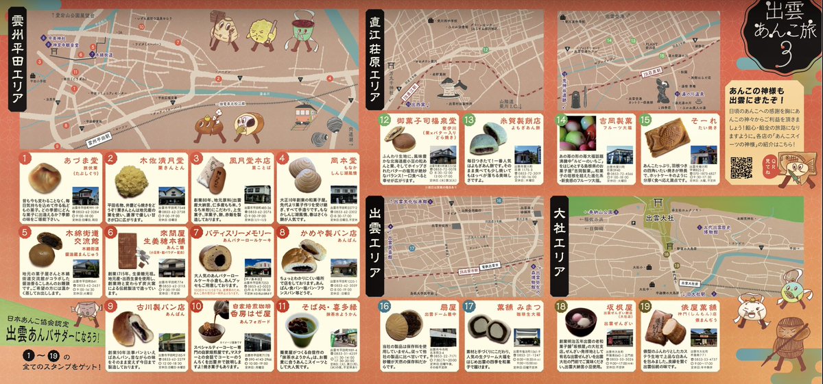 furuchang171's tweet photo. 出雲あんこ旅3
今年もあんこ旅始まります❗️
10月から11月末まで、「出雲あんこ旅3〜神在餡脚編〜」が開催されます。今年で3回目、出雲市内19店舗参加のスタンプラリーです♪
あんこ菓子を通じて出雲地域の事を幅広く、深く愛着が湧くような機会になりますように❗️
#あんこ旅
#出雲市 https://t.co/JFtRJcjqP7