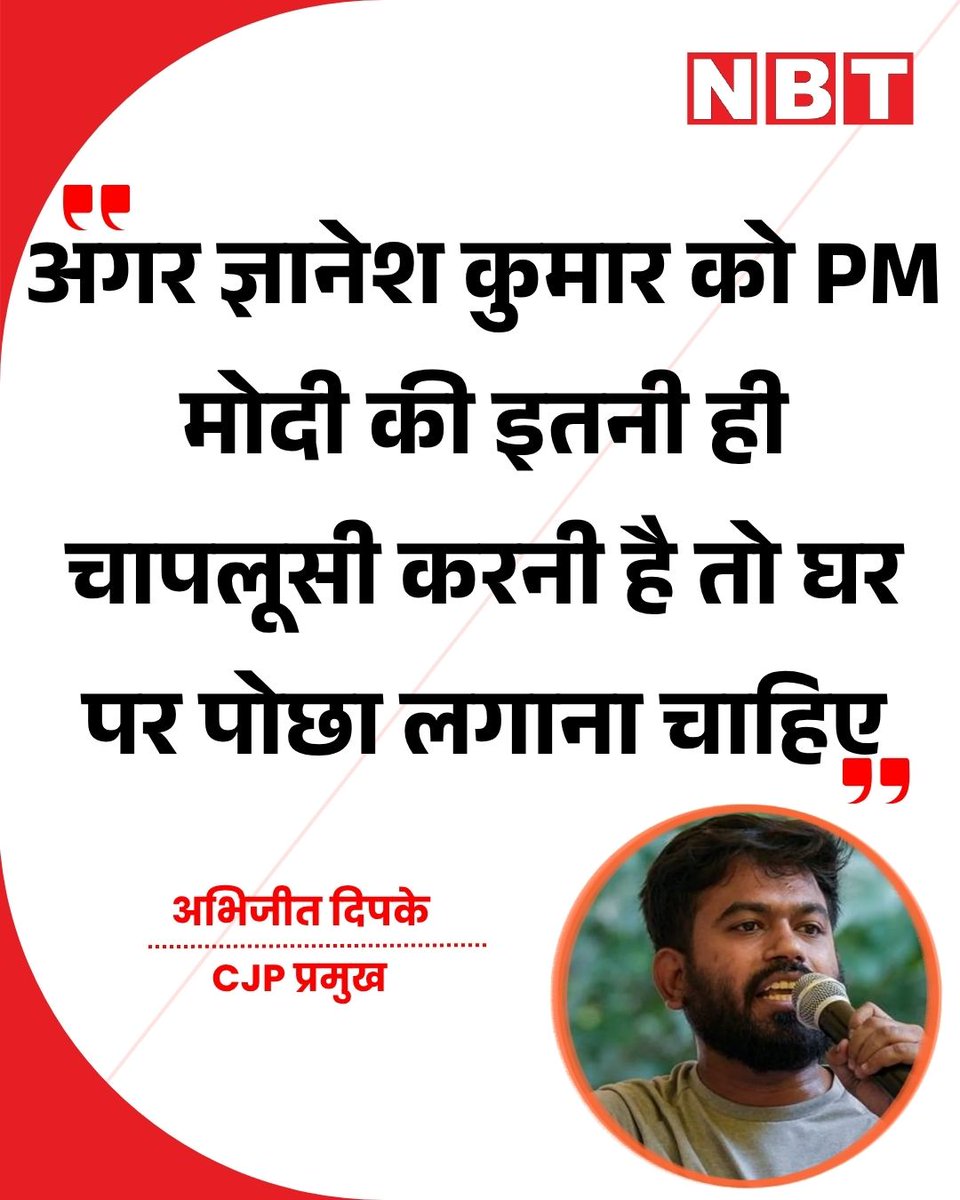 NavbharatTimes's tweet photo. CJP फाउंडर अभिजीत दीपके ने कहा, "अगर ज्ञानेश कुमार को PM मोदी की इतनी ही चापलूसी करनी है तो घर पर पोछा लगाना चाहिए"

#CJP #AbhijeetDipke #GyaneshKumar https://t.co/v19YEkVSUl