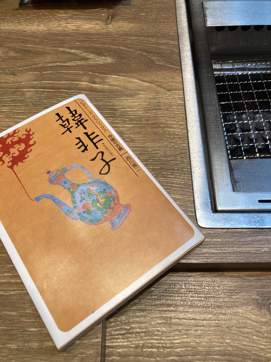 Ruchiixe's tweet photo. 一人焼肉屋でも電車の中でも韓非子を読む https://t.co/bP8762kZH2