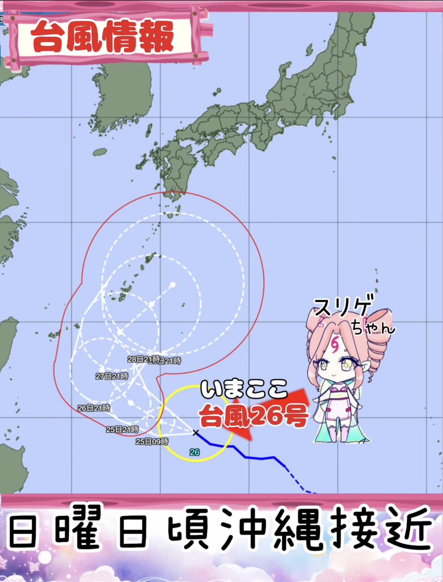 HikariLuno's tweet photo. /／ 
🗣台風26号発生/次第に沖縄へ接近の恐れ
\＼

▼台風26号スリゲちゃん
→発達しながら沖縄方面へ

▼27日(日)頃沖縄に接近

▼暴風域を伴う予想
沖縄/27-29日頃にかけて大荒れ•大しけの恐れ

▼来週は本州に影響の可能性も

#おはようVtuber 
#台風の影響 https://t.co/PY3FMRJZdv