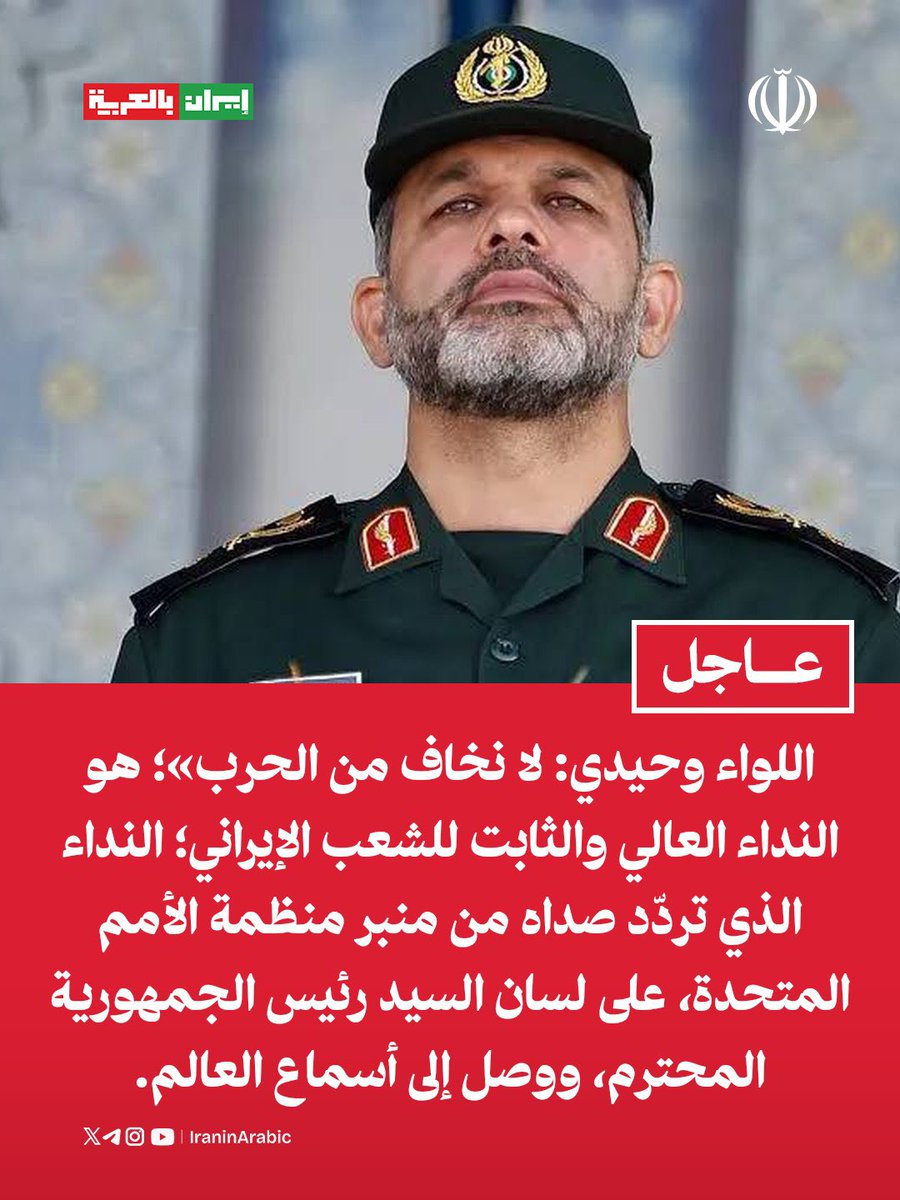 iraninarabic_ir's tweet photo. القائد العام لحرس الثورة الإسلامية اللواء وحيدي: 

لا نخاف من الحرب»؛ هو النداء العالي والثابت للشعب الإيراني؛ النداء الذي تردّد صداه من منبر منظمة الأمم المتحدة، على لسان السيد رئيس الجمهورية المحترم، ووصل إلى أسماع العالم. https://t.co/SxgqyOQcTV
