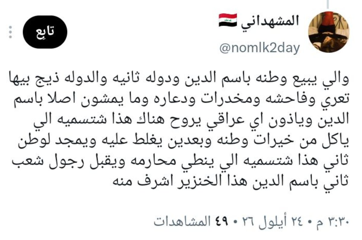 ali1_ol's tweet photo. @nomlk2day @UUjll6vf "ماخذ كلشي بالسب حسابك كله عبارة عن سب وقذف " 
هاي النتيجة الطبيعية لقلة ادبكم عزيزي احنا اشلون نريد العالم تحترمنا وما تسيئ لنا واحنا ما محترمين انفسنا اصلا وبأقل نقاش بيناتنا الاعراض تگوم تطافر منا ومناك 
هذا شيعي ابن متعة ابن الزايرة وذاك سني أمه مجاهدة 
خطية امهاتنا والله https://t.co/E61QwecgdT