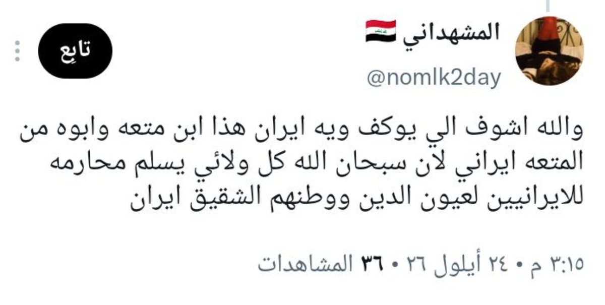 ali1_ol's tweet photo. @nomlk2day @UUjll6vf "ماخذ كلشي بالسب حسابك كله عبارة عن سب وقذف " 
هاي النتيجة الطبيعية لقلة ادبكم عزيزي احنا اشلون نريد العالم تحترمنا وما تسيئ لنا واحنا ما محترمين انفسنا اصلا وبأقل نقاش بيناتنا الاعراض تگوم تطافر منا ومناك 
هذا شيعي ابن متعة ابن الزايرة وذاك سني أمه مجاهدة 
خطية امهاتنا والله https://t.co/E61QwecgdT