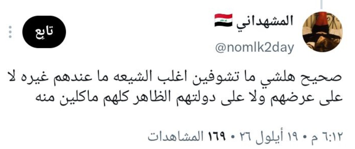 ali1_ol's tweet photo. @nomlk2day @UUjll6vf "ماخذ كلشي بالسب حسابك كله عبارة عن سب وقذف " 
هاي النتيجة الطبيعية لقلة ادبكم عزيزي احنا اشلون نريد العالم تحترمنا وما تسيئ لنا واحنا ما محترمين انفسنا اصلا وبأقل نقاش بيناتنا الاعراض تگوم تطافر منا ومناك 
هذا شيعي ابن متعة ابن الزايرة وذاك سني أمه مجاهدة 
خطية امهاتنا والله https://t.co/E61QwecgdT