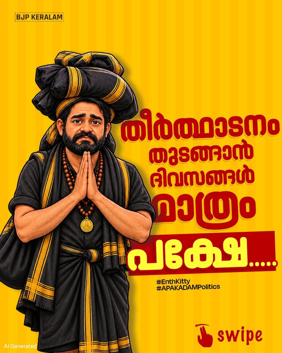 Southdistrict0's tweet photo. ശബരിമല തീർത്ഥാടകരോട് എൽഡിഎഫിൻ്റെ അതേ സമീപനമാണ് യുഡിഎഫും സ്വീകരിക്കുന്നത്. 

തീർത്ഥാടനം തുടങ്ങാൻ ദിവസങ്ങൾ മാത്രം ബാക്കി നിൽക്കേ മുന്നൊരുക്കങ്ങളൊന്നും കാര്യക്ഷമമല്ല. 

അരവണയില്ല, പമ്പയിൽ കെട്ടു നിറയ്ക്കാൻ നാളികേരമില്ല. 

അമിത യാത്രാക്കൂലിക്ക് പുറമേ സ്ഥലത്തെ റോഡ് പണിയും https://t.co/w4lkoF3HVx