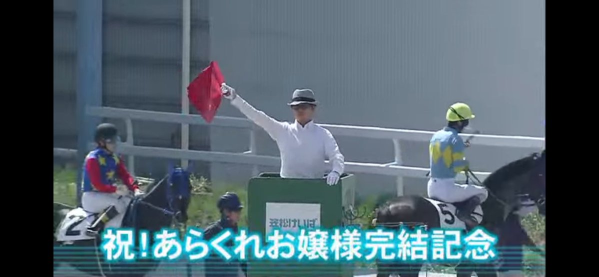 K__Y__'s tweet photo. 🎉🥳😭😂🥹🙌✨
【祝！あらくれお嬢様完結記念】レースを笠松競馬場で開催していただきました‼️
🏇🏇🏇🏇🏇🏇🏇🏇✨✨✨✨✨
協賛レースとっても素敵な思い出となりました😭🙌✨

※⚠️実はまだ完結しておりませんが字数の関係で…🙇🏻‍♀️🙇🏻‍♂️最高のお祝いをしてくれた親戚一同に改めて感謝…🫂🙏😂🥹✨ https://t.co/sua296TPIU