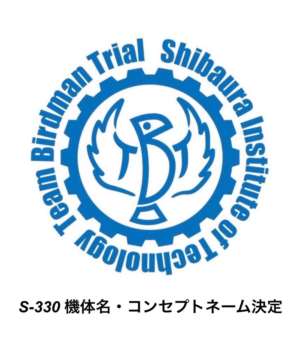 S_TBT's tweet photo. 【機体名・コンセプトネームが決定！】

機体名：鵠-くぐい-
コンセプトネーム：燈（読み：ともしび）

S-330は、この二つの名に込めた想いを胸に、琵琶湖の空を目指して全力で挑みます。
引き続き、応援よろしくお願いいたします！
#TBT #teambirdmantrial #芝浦工業大字　#鳥人間コンテスト　#鳥人間 https://t.co/Gv9T8spts2