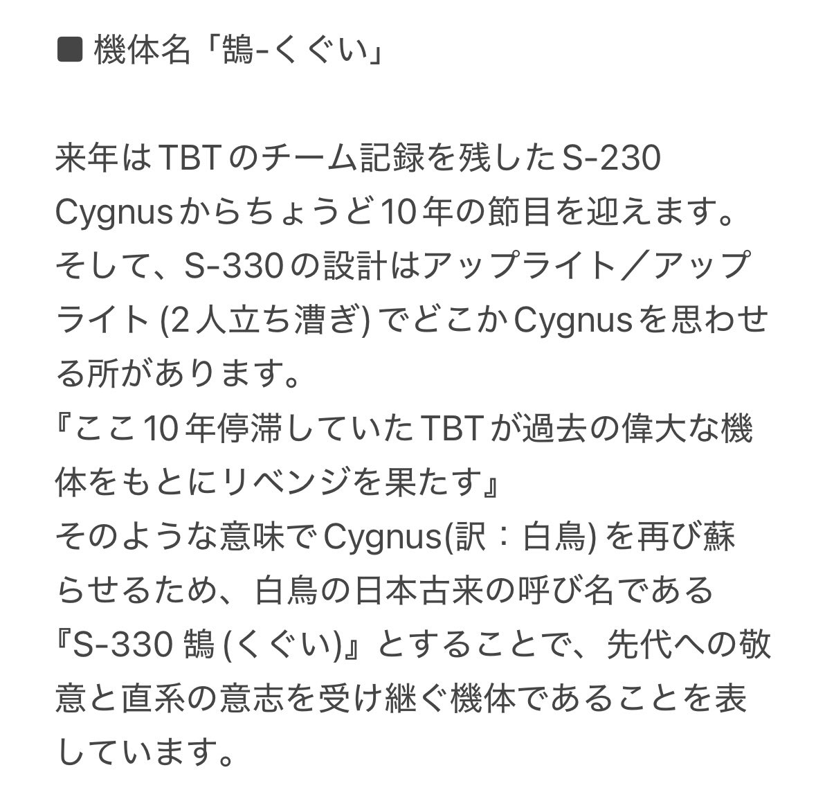 S_TBT's tweet photo. 【機体名・コンセプトネームが決定！】

機体名：鵠-くぐい-
コンセプトネーム：燈（読み：ともしび）

S-330は、この二つの名に込めた想いを胸に、琵琶湖の空を目指して全力で挑みます。
引き続き、応援よろしくお願いいたします！
#TBT #teambirdmantrial #芝浦工業大字　#鳥人間コンテスト　#鳥人間 https://t.co/Gv9T8spts2
