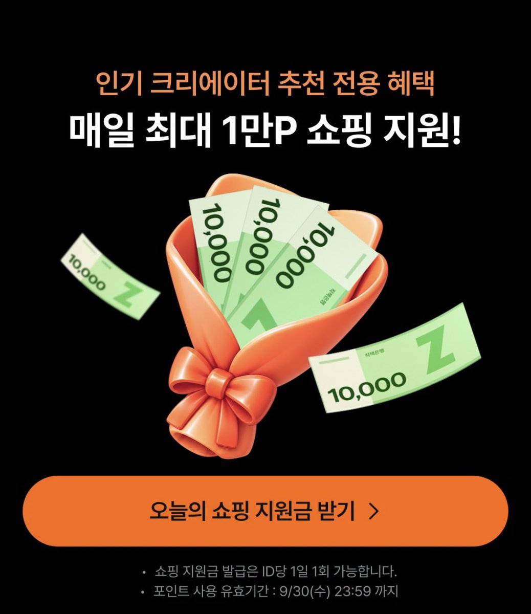 soreisord's tweet photo. [EVENT][광고]

다들 지그재그 추석 용돈 이벤트 참여하셔라 ~~
최대 10,000원 💸💸
🔗 https://t.co/4jvRCmcHgn

매일 참여하면 최대 50,000원까지 받을 수 있으니 매일 참여해서 가을 쇼핑에 보태시길 🤞🏻

✔️기간 : 9월 23일(수)~9월 27(일)
✔️포인트 사용 기한 : 9월 30일까지 https://t.co/oUJgaV6kne
