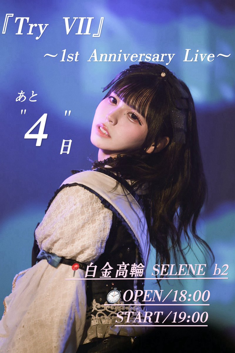 TryVII_Ruru's tweet photo. 『TryVII』1stAnniversary LIVE
～ 『Starry Try Line』まであと"4️⃣日"〜

🎫 https://t.co/iOdye5ia4f

🗓️2026年9月28日(月)
📍白金高輪SELENE b2
⏰OPEN 18:00 / START 19:00
✨新曲・新衣装お披露目

私達も皆さんに最高のパフォーマンスをお届けできるように全力でこの日を迎えます✨楽しみだね✨ https://t.co/f4finKTZec