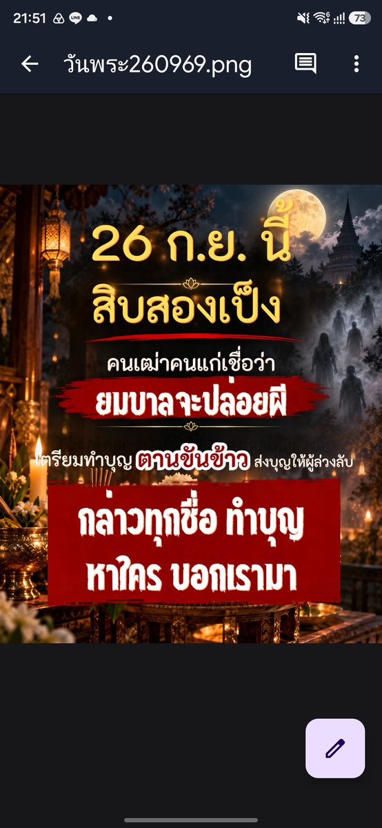 chakkraphat_KD's tweet photo. �� 26 กันยายนนี้ วันพระใหญ่ “สิบสองเป็ง”
โอกาสสำคัญในการทำบุญและอุทิศส่วนกุศลถึงผู้ล่วงลับ
ตามคติประเพณีล้านนาโบราณ วันขึ้น 15 ค่ำ เดือน 12 เหนือ หรือ “วันสิบสองเป็ง” เป็นวันที่เชื่อกันว่า พญายมราชปลดปล่อยดวงวิญญาณและเปรตชนให้กลับมารับส่วนบุญจากญาติมิตรบนโลกมนุษย์
จึงเป็นช่วงเวลาที่ผู้คนตั้งใจทำบุญ “ตานขันข้าว” เพื่ออุทิศส่วนกุศลและความระลึกถึงให้แก่บรรพบุ��ุษ ญาติพี่น้องผู้ล่วงลับ รวมถึงผู้ที่ต้องการอุทิศบุญให้เป็นกรณีพิเศษ
สำหรับผู้ที่ไม่สะดวกจัดเตรียมสำรับหรือเดินทางไปทำบุญด้วยตนเอง
จักรพรรดิขอเป็นสะพานบุญ จัดเตรียมตานขันข้าวชุดใหญ่ให้แทน
ภายในชุดประกอบด้วย
• สำรับอาหารคาว-หวาน
• ผลไม้และน้ำดื่ม
• ดอกไม้ ธูป เทียน
• ใบอุทิศส่วนกุศล ระบุชื่อผู้ที่ต้องการอุทิศบุญให้
จากนั้นนำไปถวายแด่พระสงฆ์ พร้อมประก��บพิธี หยาดน้ำ (กรวดน้ำ) เพื่ออุทิศส่วนกุศลตามเจตนาของเจ้าภาพ
สามารถระบุชื่อผู้รับบุญได้ เช่น
บรรพบุรุษ พ่อแม่ ญาติพี่น้องผู้ล่วงลับ
เทวดาประจำตัว
พ่อเกิดแม่เกิด
เจ้ากรรมนายเวร
หรือบุคคลอื่นที่เจ้าภาพตั้งใจอุทิศบุญให้
📩 ร่วมฝากทำบุญได้ตั้งแต่วันนี้
เพียงส่ง ชื่อ-นามสกุลของเจ้าภาพ พร้อมรายชื่อผู้ที่ต้องการอุทิศบุญให้ทาง Inbox