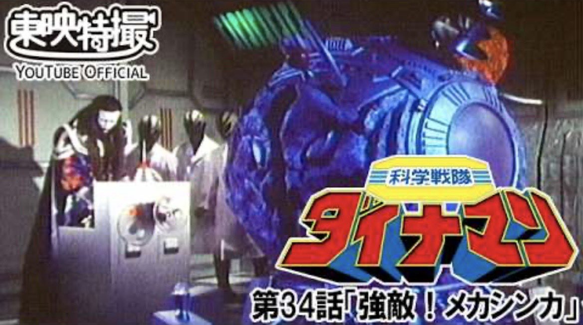 happybaachan's tweet photo. 9月24日は、
「科学戦隊ダイナマン」（1983年）
第34話「強敵！メカシンカ」の放送から43年です。

#科学戦隊ダイナマン 
#スーパー戦隊シリーズ
#爆発爆発ダイナマン https://t.co/7k7FRF0P0G