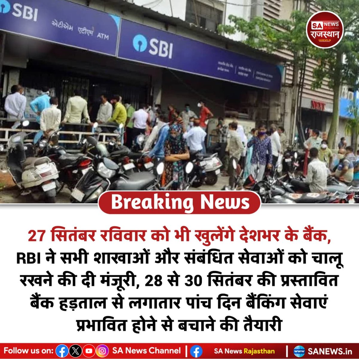 SANewsRajasthan's tweet photo. RBI ने 27 सितंबर रविवार को सरकारी और क्षेत्रीय ग्रामीण बैंकों की शाखाएं, एटीएम-लिंक शाखाएं और करेंसी चेस्ट खुले रखने की मंजूरी दी है। 28-30 सितंबर की प्रस्तावित बैंक हड़ताल को देखते हुए यह फैसला लिया गया है।

#BankHoliday #BankNews #RBI #BankStrike #IndiaNews https://t.co/rSpb9ChCA9
