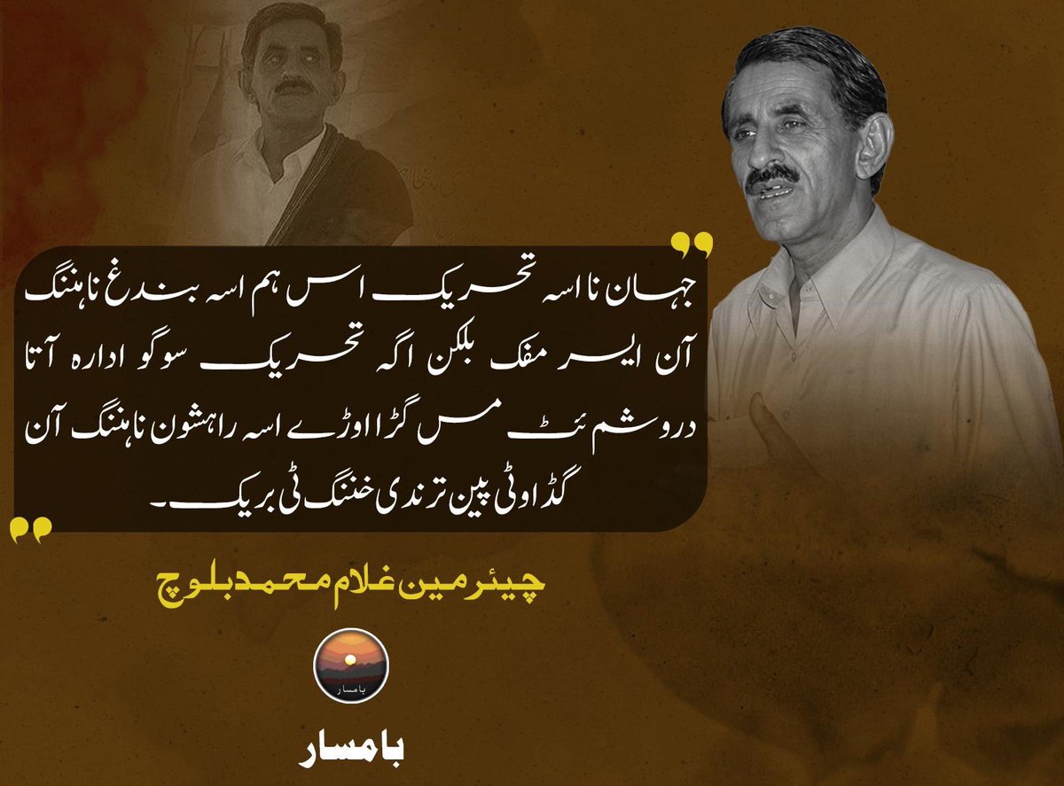 Baam_sar's tweet photo. جہان نا اسہ تحریک اس ہم اسہ بندغ نا ہننگ آن ایسر مفک بلکن اگہ تحریک سوگو ادارہ آتا دروشم ئٹ مس گڑا اوڑے اسہ راہشون نا ہننگ آن گڈ اوٹی پین ترندی خننگ ٹی بریک۔ 

چیئرمین غلام محمد بلوچ

#ChairmanGhulamMohammad
#Baamsar
#Balochistan https://t.co/qfHcnzcgrU