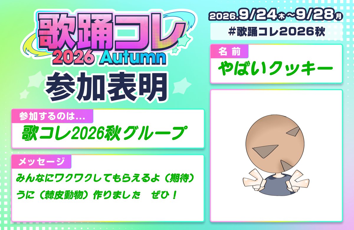 yabaicookie's tweet photo. #歌コレ2026秋
#歌コレ2026秋参加表明
間に合いました！！！！！！！
よろしく！！！！！！！！！ https://t.co/6I0YFDfFfJ