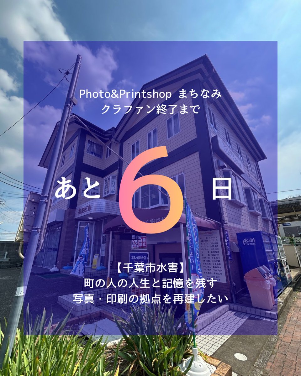 machinami_pp's tweet photo. 鎌取のまちなみは、今年8月で1歳になったばかり。これから地域に根づいていくはずだった小さなお店を、豪雨が襲いました。

まだ1歳。ここで終わらせたくないです。

町の人の人生と記憶を写真と印刷で残していきたい。どうかよろしくお願いします。

まちなみを応援する👇
https://t.co/xCjUc99ZLy… https://t.co/eKAMYMwCxl