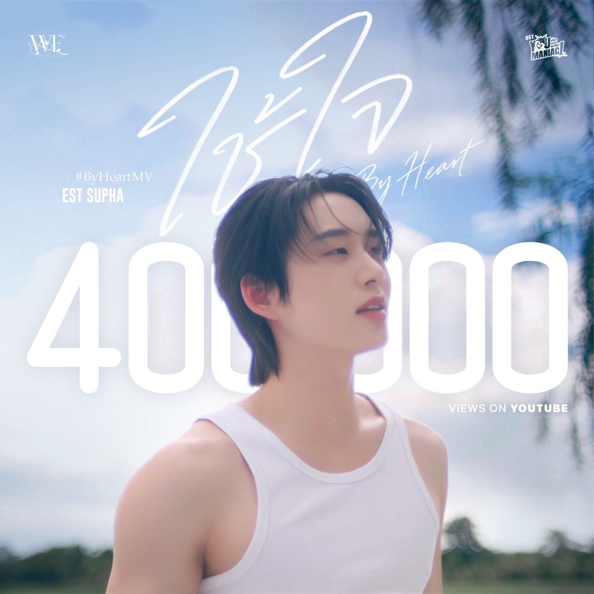 WEofficialTH's tweet photo. 🚩 Next step 500K

“ใช้ใจ (By Heart) Ost. You Maniac เดี๋ยวจะรักซะให้บ้า - Est Supha”

🎧 youtube : https://t.co/RnbxFmcfQl

@EstRvp 
#ByHeartMV #est_rvp https://t.co/kX997IVYVA
