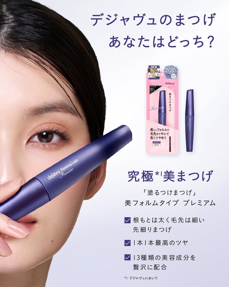 dejavu_campaign's tweet photo. ／
デジャヴュのまつげ、あなたはどっち？
＼

♡「塗るつけまつげ」美フォルムタイプ プレミアム
♡まつパ級カールキープ下地

あなたが気になる1本を教えてください✨ https://t.co/MnVywUJnU2