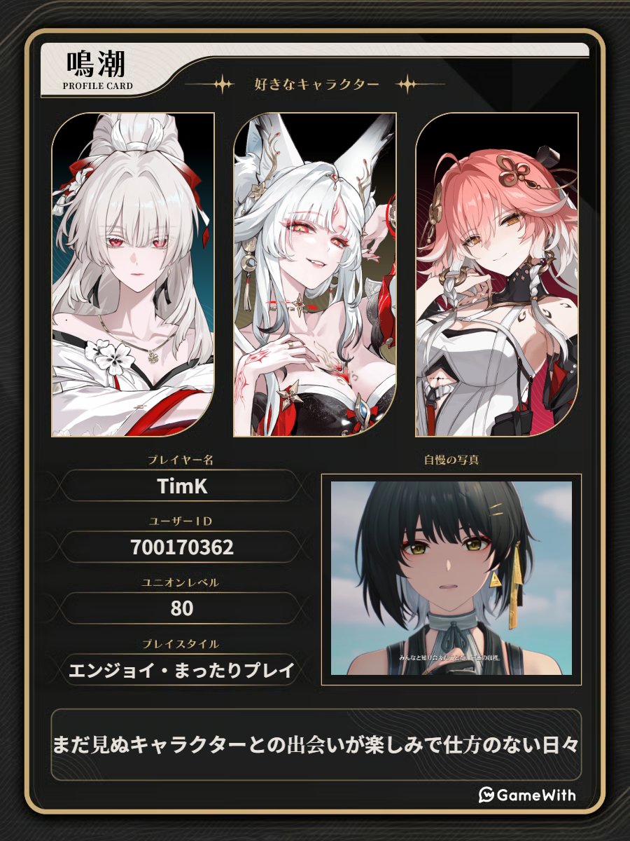 timk_game's tweet photo. 推しキャラ更新！！！

まったりプレイで楽しんでいます。
鳴潮ではキャラクターの表情豊かさに魅かれてプレイをしています。

まだ見ぬキャラクターとの出会いが楽しみで仕方のない日々です。
よろしくお願いします。  
#鳴潮好きと繋がりたい 
#鳴潮自己紹介カード
#鳴潮 https://t.co/XJcCLgCaKl