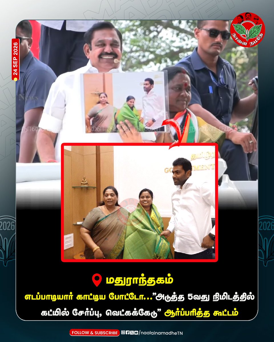 NaalaiNamadheTN's tweet photo. "அடுத்த 5வது நிமிடத்தில் கட்சியில் சேர்ப்பு, வெட்கக்கேடு" #Aiadmk #Madhuranthagam #ByElectionCampaign #EPS #Edappadipalaniswami #CMVIJAY #Admkcampaign #Naalainamadhe
@AIADMKOfficial https://t.co/PlN1mMhKhq