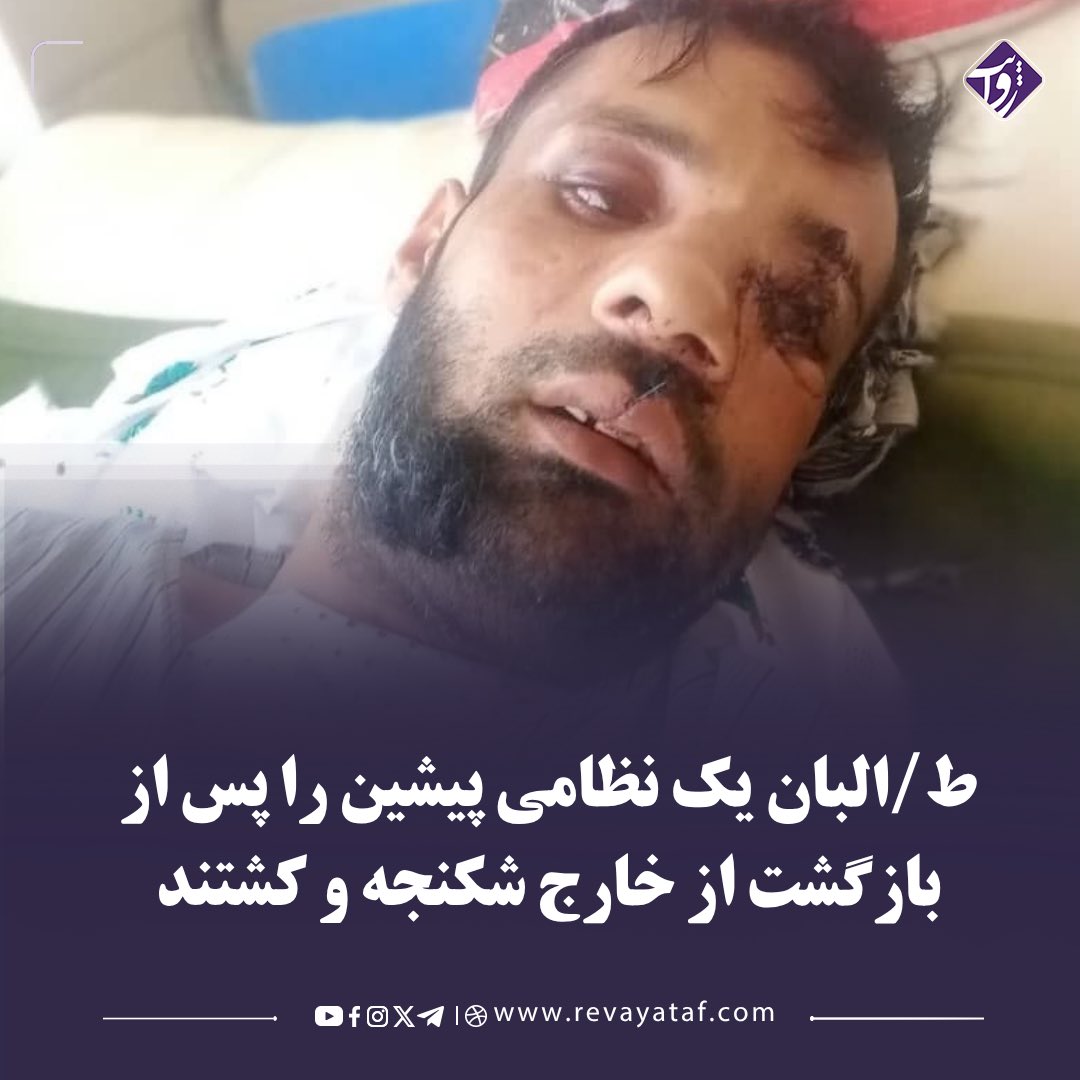 Rewayat10's tweet photo. منابع محلی می‌گویند محمد نیسم، فرزند باقی، از باشندگان شهر جدید ولسوالی یغلیان، پس از بازگشت از خارج، توسط طالبان بازداشت و به‌شدت شکنجه شده است.

به گفته منابع، او پیش‌تر به‌عنوان قوماندان تولی در اردوی ملی افغانستان خدمت می‌کرد.

منابع می‌افزایند که طالبان پس از بازداشت، او را لت‌وکوب کرده، چشمش را کشیده و سپس با شلیک گلوله به سرش، به قتل رسانده‌اند.

تا اکنون طالبان درباره این رویداد و ادعای شکنجه و قتل محمد نیسم اظهارنظر نکرده‌اند.

▪️ پایگاه خبری_تحلیلی روایت
تلگرام روایت👈👈 https://t.co/ZGHBPXlfwJ