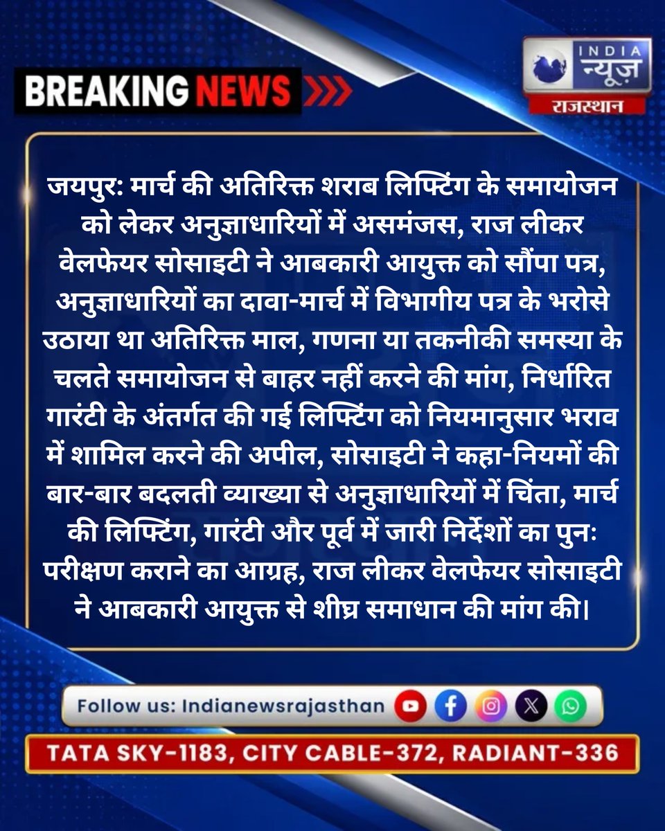 raj_indianews's tweet photo. मार्च की अतिरिक्त लिफ्टिंग पर असमंजस
@ExciseRajasthan @namitmehta_1 @karantiwaribki
#Jaipur #ExciseDepartment #RajasthanExcise #LiquorPolicy #RajasthanNews #RSBCL #RSGSM #ExciseNews #NamitMehta https://t.co/6Kk4AlCMzZ
