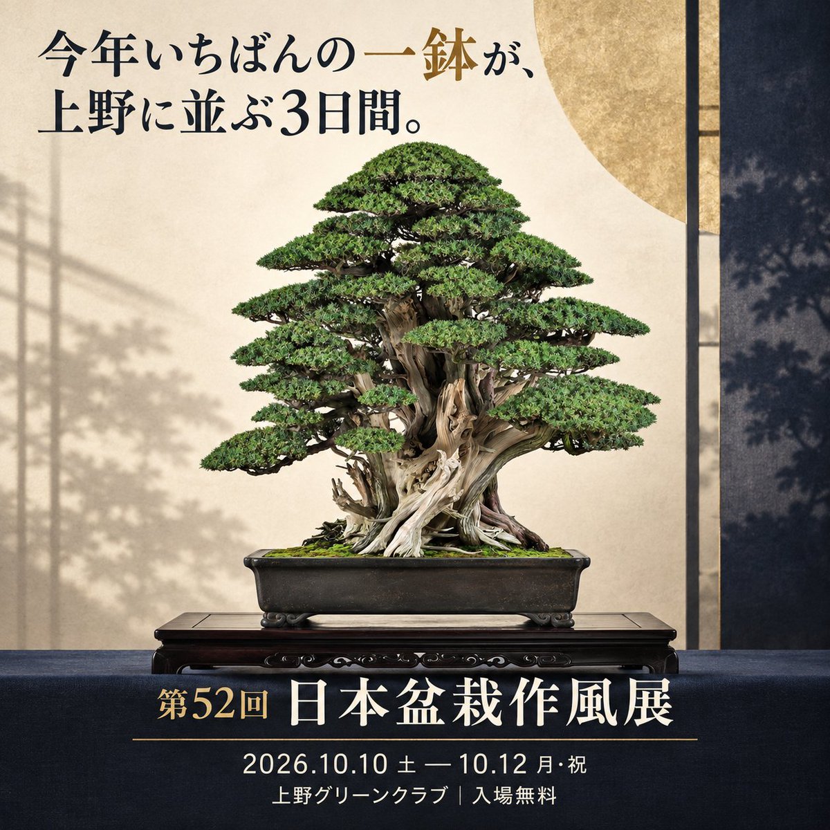 uenomidori_ugc's tweet photo. 第52回 日本盆栽作風展
📅 2026年10月10日（土）〜12日（月・祝）
🕘 9:00〜17:00（最終日は16:00まで）
📍 上野グリーンクラブ（JR上野駅 公園口より徒歩約7分）
🎫 入場無料
https://t.co/WEhgFFPpM5 https://t.co/r7KhyfYar1