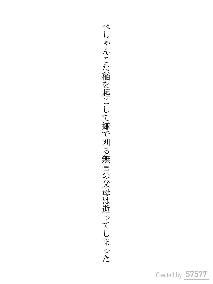 Shibugaki6's tweet photo. ぺしゃんこな稲を起こして鎌で刈る無言の父母は逝ってしまった / 渋柿

#短歌 #tanka #短歌アプリ57577 https://t.co/EmLD4WhYya