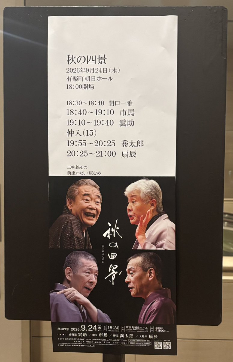 AKPhil4's tweet photo. 有楽町朝日ホールにて「秋の四景」。
前座の辰むねさんは良い声だね。
中入りでお見かけした素敵な男性は帰り際の市馬師匠かな？☺️
雲助師匠の噺は初めて聞いた。たっぷりと話してくれたオチがそれだとは🤣
喬太郎師匠演ずる妖艶なおかみさんを生で見れた🙌
扇辰師匠の噺も初めて。スカッとした😄 https://t.co/uqRWp2iZVP