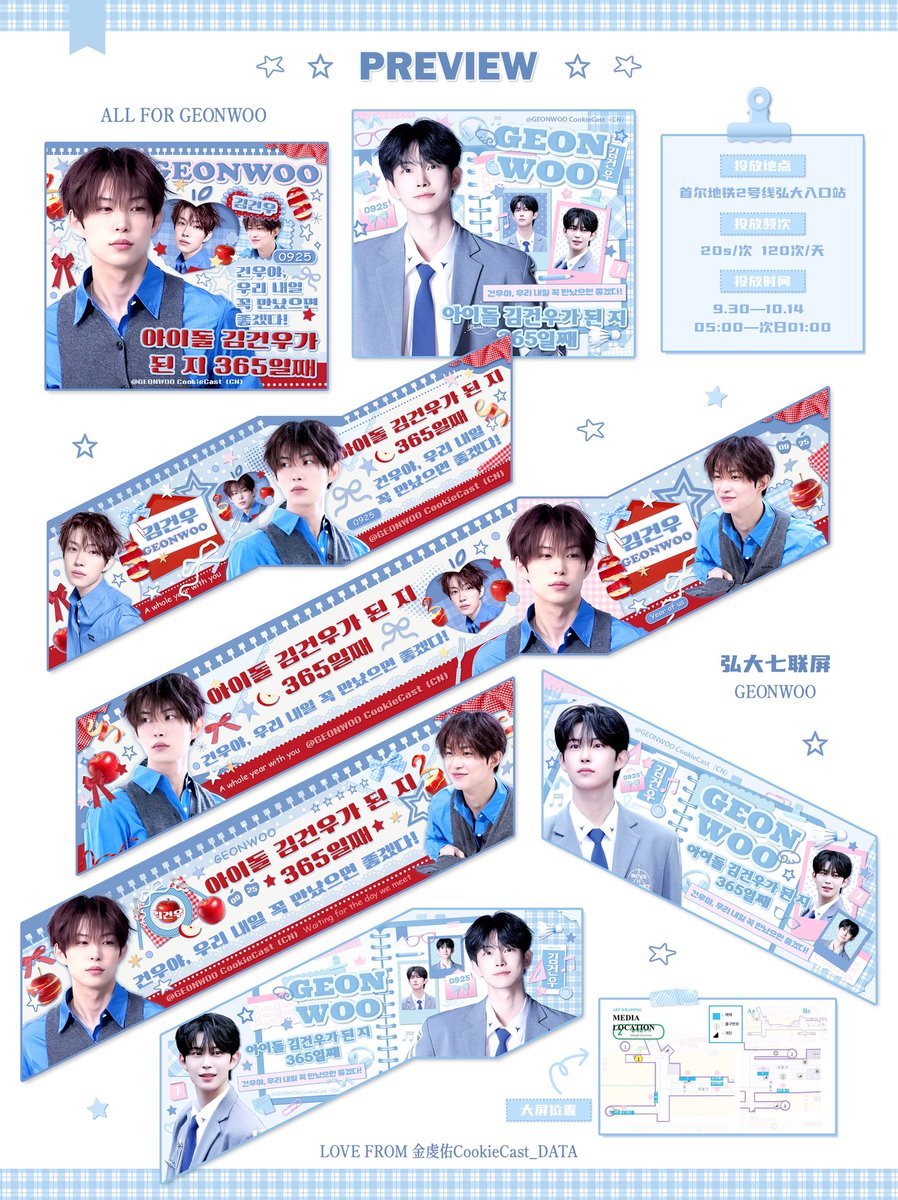 CookieCast_0411's tweet photo. 「GEONWOO | 成团一周年应援—弘大七联屏」

【投放地点📍】
首尔地铁2号线弘大入口站

【投放日期🎞️】
2026.9.30-10.14

【投放时间⏰】
05:00—次日01:00（20/次  120次/天）

【大屏文案】
아이돌 김건우가 된 지 365일째
（金虔佑成为偶像的第365天）
건우야, 우리 내일 꼭 만났으면 좋겠다!
（虔佑，希望我们明天一定能见面！）

⚠️因审核流程所需时间较长，相关审核方自9月22日起进入休假期，审核进度因此有所延迟。本次应援上屏日期调整至9月30日，感谢大家的理解与耐心等待。 

图片授权：bubble_gw、Fiora0411
文案：66

ONE YEAR OF LOVING ALD1 GEONWOO
#WeVotedForGeonwoo
#건우와_일년째_드라이빙
#앞으로도_계속_건우편