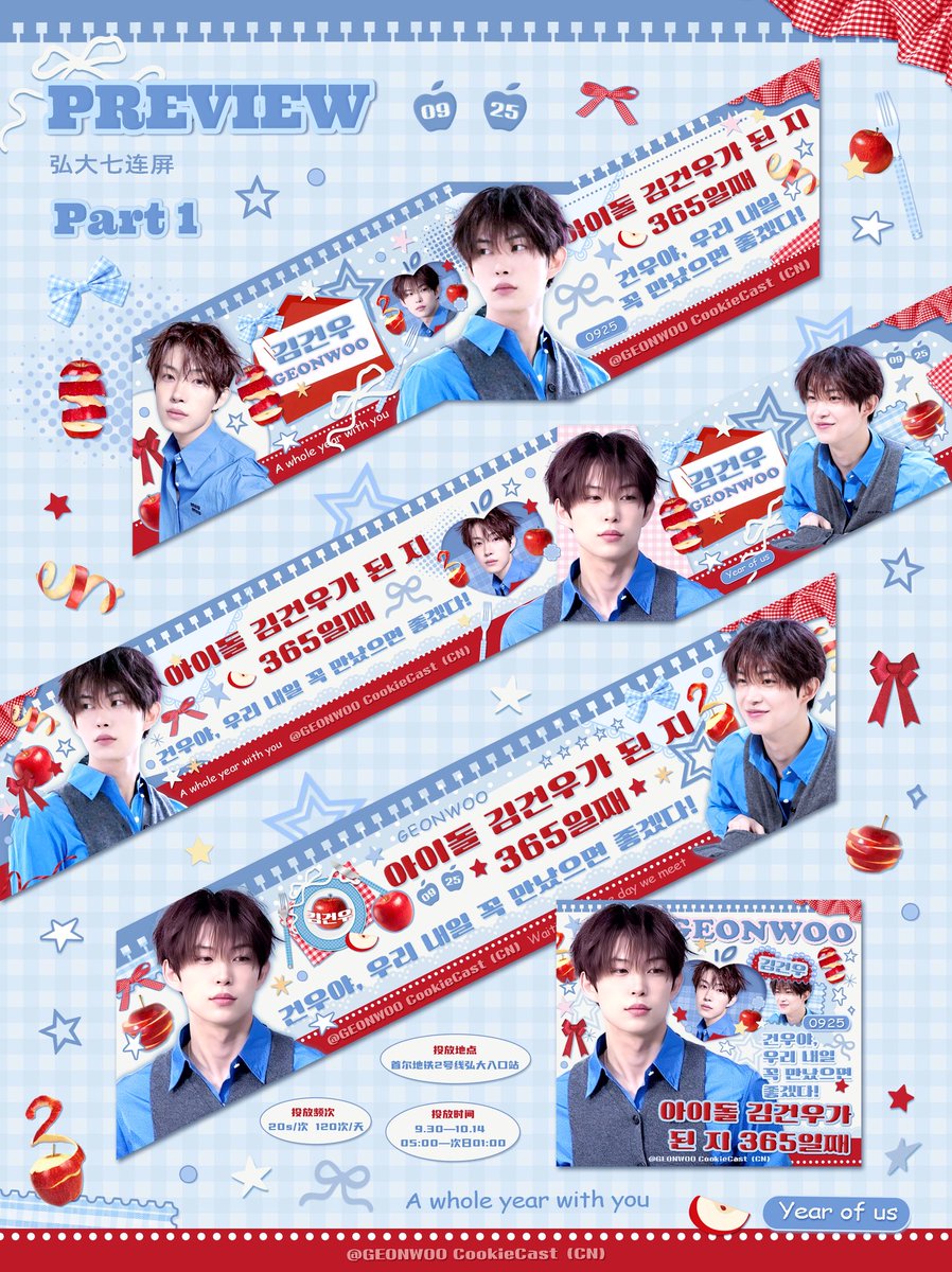 CookieCast_0411's tweet photo. 「GEONWOO | 成团一周年应援—弘大七联屏」

【投放地点📍】
首尔地铁2号线弘大入口站

【投放日期🎞️】
2026.9.30-10.14

【投放时间⏰】
05:00—次日01:00（20/次  120次/天）

【大屏文案】
아이돌 김건우가 된 지 365일째
（金虔佑成为偶像的第365天）
건우야, 우리 내일 꼭 만났으면 좋겠다!
（虔佑，希望我们明天一定能见面！）

⚠️因审核流程所需时间较长，相关审核方自9月22日起进入休假期，审核进度因此有所延迟。本次应援上屏日期调整至9月30日，感谢大家的理解与耐心等待。 

图片授权：bubble_gw、Fiora0411
文案：66

ONE YEAR OF LOVING ALD1 GEONWOO
#WeVotedForGeonwoo
#건우와_일년째_드라이빙
#앞으로도_계속_건우편