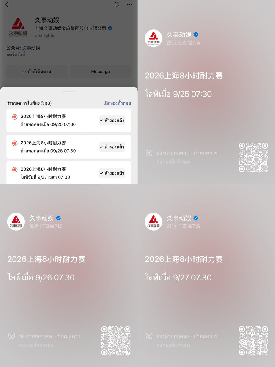 852058BI's tweet photo. ตารางการแข่งขันและช่องทางการรับชมถ่ายทอดสด การแข่งขัน Shanghai 8 Hours Endurance Race 2026 สนามแข่ง Shanghai International Circuit

ระหว่างวันที่ 25-27 กันยายน (ตามเวลาไทย) ทาง WeChat

📺 ช่องทางรับชมไลฟ์สด
รับชมผ่าน WeChat : 久事动娱
หรือสแกน QR Code ในภาพที่ 3 (QR Code ไลฟ์สดของแต่ละวันจะอยู่ใต้เมนชั่นนะคะ)

━━━━━━━━━━━━━━

🏁 ตารางการแข่งขัน

🗓️วันศุกร์ที่ 25 กันยายน
🔴 07:30 น. เริ่มไลฟ์ 
 08:40-10:10 น. การทดสอบรถ รอบที่ 1 11:20-12:50 น. การทดสอบรถ รอบที่ 2
14:30-16:00 น. การทดสอบรถ รอบที่ 3

━━━━━━━━━━━━━━

🗓️วันเสาร์ที่ 26 กันยายน
🔴 07:30 น. เริ่มไลฟ์ 

รอบซ้อมอิสระ
08:00-09:30 น. รอบที่ 1
10:40-12:10 น. รอบที่ 2

รอบ Qualifying 14:30-14:45 น. นักขับคนที่ 1
14:55-15:10 น. นักขับคนที่ 2
15:20-15:35 น. นักขับคนที่ 3
15:45-16:00 น. นักขับคนที่ 4

━━━━━━━━━━━━━━

🗓️วันอาทิตย์ที่ 27 กันยายน
🔴 07:30 น. เริ่มไลฟ์

07:30-08:17 น. พิธีเปิดการแข่งขัน
08:25-16:25 น. การแข่งขันจริง 8 ชั่วโมง
16:35 น. พิธีมอบรางวัล

* ทั้งนี้ ตารางการแข่งขันอาจมีการปรับเปลี่ยนตามเวลาการแข่งขันจริง ข้อมูลนี้จัดทำขึ้นเพื่อใช้อ้างอิงเท่านั้น โปรดติดตามการแข่งขันจริงเสมอ

#85RACING 
#WangYibo #หวังอี้ป๋อ