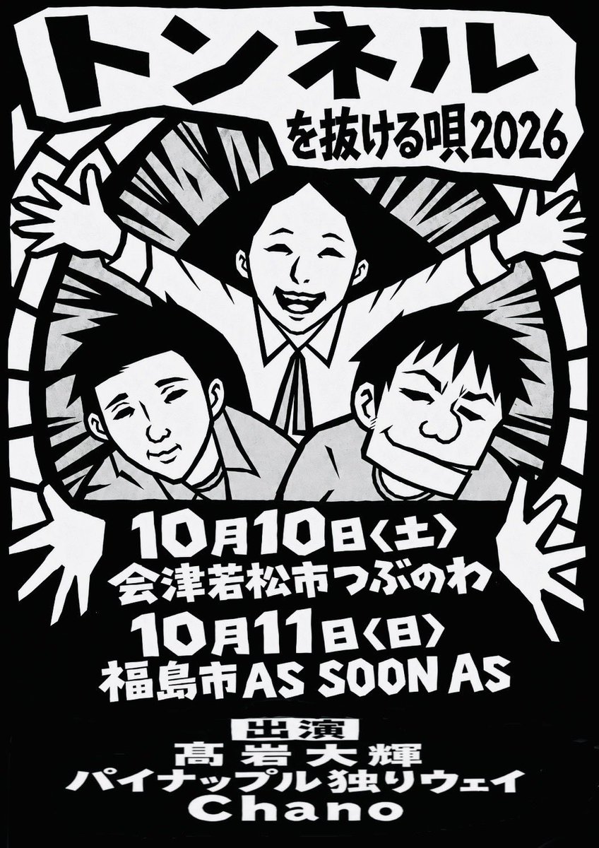 Chanolalala's tweet photo. 10月はトンネルを抜ける唄で会津若松市と福島市へ。
どちらもパイナップル独りウェイ、髙岩大輝、Chanoのスリーマンでお届けします🙌

会津若松の会場はつぶのわさん。
昔、もう10年前とかになってしまうかな、「ひと粒」さんとしてお店をやってらっしゃる��にお邪魔したことがあります。
とても柔らかな素敵な空間なんです。
今回ご縁が繋がり、こうしてライブという形でお世話になることになりました。
いつも会津若松といえば！のBaku Tableさんと、高校時代から愛してやまないPLAY TIME COFFEEさんが出店してくださいます！
お昼からオープンするので、是非ライブ前からのんびり美味しく楽しんでいただけたらと思います。
店舗前の駐車場が限られるので、お車でご来場の方はお知らせください。
ご予約の際に近隣のコインパーキングをご案内いたします。
是非遊びにきてくださいね！

そして、福島市はAS SOON ASへ。
昨年のレコ発ぶりに歌いにいけることになりました。
スリーマンでのAS SOON ASはどんな景色になるかなあと今からワクワクしています。
こちらは夕方からライブスタートとなります。
今年のトンネルを抜ける唄千秋楽公演。
是非お付き合いください！！

10/10(土)会津若松市つぶのわ
OPEN11:00
DRINK&FOOD 11:30〜
LIVE START 13:00〜
LIVE CHARGE 2000円（飲食代別途）

出店
Baku Table 
PLAY TIME COFFEE 

10/11（日）福島市AS SOON AS 
OPEN16:30
START17:00
前売2500円+1Drink600円
当日3000円+1Drink600円