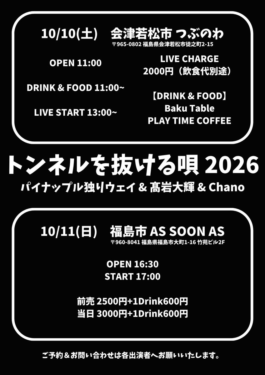 Chanolalala's tweet photo. 10月はトンネルを抜ける唄で会津若松市と福島市へ。
どちらもパイナップル独りウェイ、髙岩大輝、Chanoのスリーマンでお届けします🙌

会津若松の会場はつぶのわさん。
昔、もう10年前とかになってしまうかな、「ひと粒」さんとしてお店をやってらっしゃる��にお邪魔したことがあります。
とても柔らかな素敵な空間なんです。
今回ご縁が繋がり、こうしてライブという形でお世話になることになりました。
いつも会津若松といえば！のBaku Tableさんと、高校時代から愛してやまないPLAY TIME COFFEEさんが出店してくださいます！
お昼からオープンするので、是非ライブ前からのんびり美味しく楽しんでいただけたらと思います。
店舗前の駐車場が限られるので、お車でご来場の方はお知らせください。
ご予約の際に近隣のコインパーキングをご案内いたします。
是非遊びにきてくださいね！

そして、福島市はAS SOON ASへ。
昨年のレコ発ぶりに歌いにいけることになりました。
スリーマンでのAS SOON ASはどんな景色になるかなあと今からワクワクしています。
こちらは夕方からライブスタートとなります。
今年のトンネルを抜ける唄千秋楽公演。
是非お付き合いください！！

10/10(土)会津若松市つぶのわ
OPEN11:00
DRINK&FOOD 11:30〜
LIVE START 13:00〜
LIVE CHARGE 2000円（飲食代別途）

出店
Baku Table 
PLAY TIME COFFEE 

10/11（日）福島市AS SOON AS 
OPEN16:30
START17:00
前売2500円+1Drink600円
当日3000円+1Drink600円