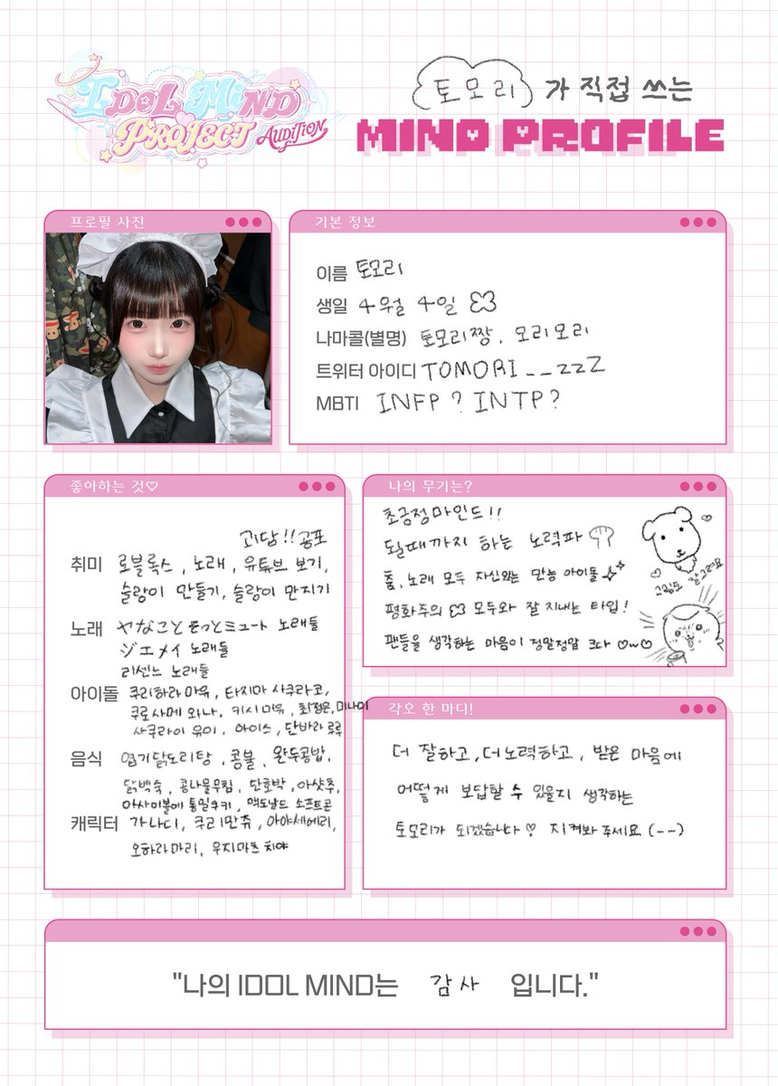 IdolMindProject's tweet photo. ˚₊· 왕도 라이브 아이돌 공개 제작 오디션〈IDOL MiND PROJECT〉˚₊·

MiND PROFILE : @IDOLMiND_TOMORI https://t.co/OtYqMzXuB2