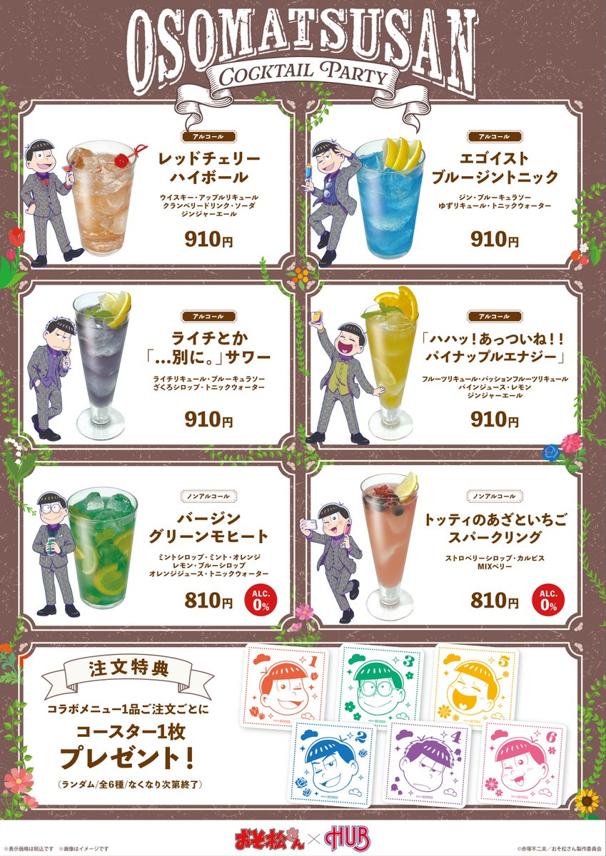 HUB_82's tweet photo. #おそ松さん × HUB コラボ
🍸【カクテルパーティ】🍸
コラボレーション詳細情報解禁✍️

HUBを彩る"フラワー"を散りばめた描き下ろしグッズ・コラボメニューが登場！

開催期間中、対象商品を3,300円（税込）お買い上げごとにランダムで【購入特典：オリジナルブロマイド (全6種)】を1枚プレゼント✨

📅ご予約は 9/︎28(月) 14時より開始！

詳しくは下記リンクをチェック🍸
https://t.co/tgBwpsyk0G

💐コラボ情報は当アカウント(@HUB_82)にて発信いたします💐