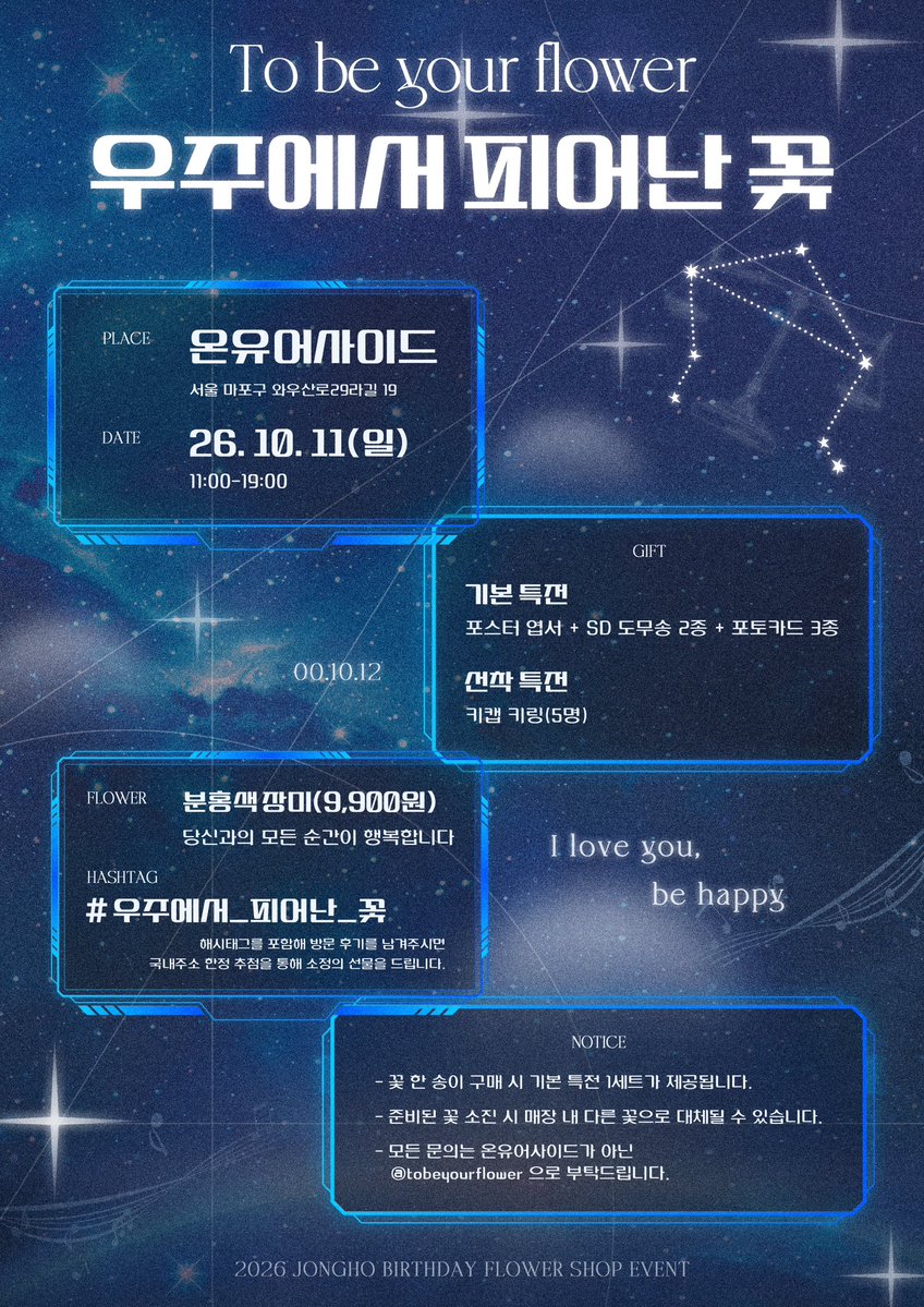 tobeyourflower's tweet photo. 𝟤𝟢𝟤𝟨 𝘑𝘖𝘕𝘎𝘏𝘖 𝘉𝘐𝘙𝘛𝘏𝘋𝘈𝘠 𝘍𝘓𝘖𝘞𝘌𝘙 𝘚𝘏𝘖𝘗 𝘌𝘝𝘌𝘕𝘛

ﾟ𖤐.･ﾟ우주에서 피어난 꽃 ⋆˚✩·｡˚

🌷온유어사이드
🌷2026. 10. 11(일)

#우주에서_피어난_꽃
#에이티즈 #종호
#ATEEZ #JONGHO https://t.co/uFHh9nnFUT