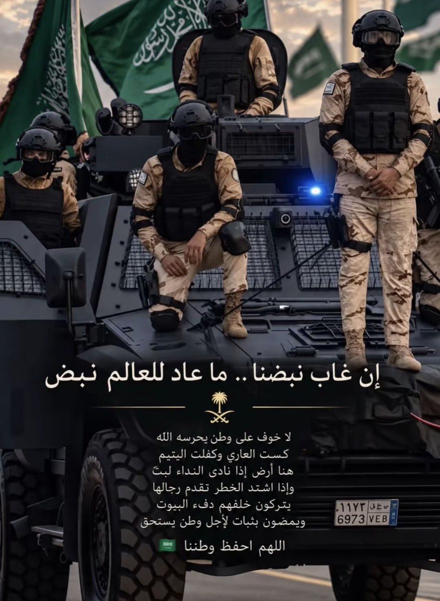Fffffffffay_'s tweet photo. اللهم إنّا نستودعك جنودنا الأبطال براً وبحراً وجواً، يا من لا تضيع ودائعه، فاحفظهم بحفظك واربط على قلوبهم"اللهم سدد رميهم وثبت أقدامهم واشدد أزرهم، وانصرهم نصراً عزيزاً مؤزراً على عدوك وعدوهم اللهم ادم علينا نعمة الامن والامان حتى قيام الساعه🤲🏻
#امين https://t.co/TCz3MLoZ48